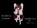 【AIきりたん】夜に駆ける 【アカペラ】【女声・六声】