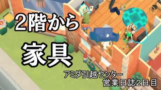 【MovingOut】アミダ引越センター　営業日誌２日目