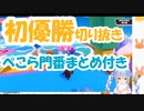 やっぱり面白いぺこらのFallGuys初優勝配信切り抜き【兎田ぺこら】