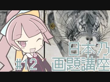 【美術のお時間】大きめの猫 | 茜の日本乃画題講座 #12【虎・トラ】