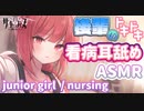 【ASMR】ロリサキュバスに甘々看病される【サキュプロ】Brain Melting,Whispering