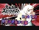 【実況】大乱闘スマッシュブラザーズSPECIALやろうぜ！ その１２９ オンライン対戦篇６５ッ！