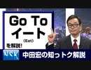 【知っトク解説】今回は”GoToイート”