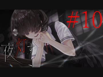 【実況】限りなく怖がりなガチ百合が『夜、灯す』を悶々と実況　#10