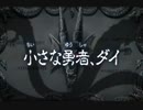 新ダイの大冒険を旧で吹き替えてみた（短縮・でろりん見つけるまで）