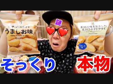 セﾌﾞｰﾝ...の超激マズチ◯ポテトにそっくりなチ◯ポテト売ってたので食べて出したら…【セﾌﾞｰﾝ...イレﾌﾞｰﾝ...】