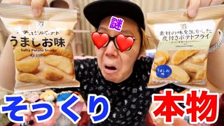 セﾌﾞｰﾝ...の超激マズチ◯ポテトにそっくりなチ◯ポテト売ってたので食べて出したら…【セﾌﾞｰﾝ...イレﾌﾞｰﾝ...】