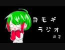 【ラジオ】あいまにヨモギラジオ 。#2