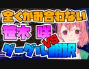 全くかみ合わない笹木咲とグーグル翻訳【にじさんじ切り抜き】