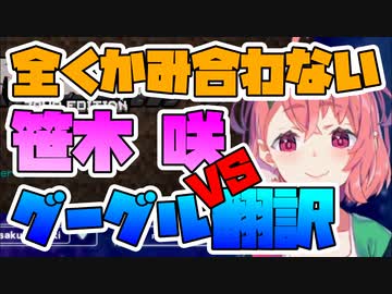 全くかみ合わない笹木咲とグーグル翻訳【にじさんじ切り抜き】