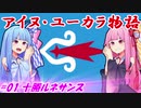 【EU4】アイヌ・ユーカラ物語【VOICEROID実況】#01十勝ルネサンス