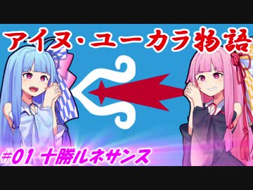 【EU4】アイヌ・ユーカラ物語【VOICEROID実況】#01十勝ルネサンス