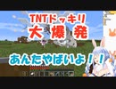 TNTドッキリ作戦で驚愕の大爆発【兎田ぺこら/マイクラ】