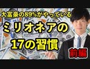 ミリオネアの17の習慣〜富豪の89%に共通する行動パターン【前編】
