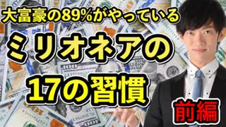 ミリオネアの17の習慣〜富豪の89%に共通する行動パターン【前編】