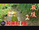 【京都和束町PR動画#13】和束の激坂 その2