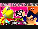 【記号杯】∫アルティライトねこ vs キング・オブ・妖魔【二回戦第二試合】-64スマブラCPUトナメ実況-