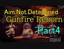 【Gunfire Reborn】犬？おばちゃん？新キャラクターの実力はいかに！part4【Aim.Not.Determined】