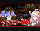 【Stellaris】　ソビエト連邦は異星人を懲罰する！　同志アカリの宇宙革命記 #3　【ステラリス/VOICEROID実況】