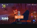【原神】爆炎樹 (Lv.41) ノーダメージ討伐+攻略 PC版（xboxコントローラー使用）