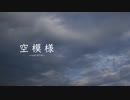 【タイムラプス】空模様 〜reBiRTH〜