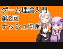 【ゲーム理論入門】第2回「ナッシュ均衡」【VOICEROID解説】