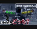 Detroit：Become Human#13 究極の選択。あなたはどっち？～デトロイトビカムヒューマン女性実況～