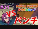 マリオに穴が開いちゃった！？【ペーパーマリオ オリガミキング】 #21