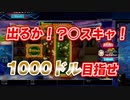 【オンラインカジノ/オンカジ】【BONS】目指せ！１０００ドル！！スロット一択！！！