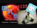 【四八（仮）】あの伝説のクソゲーに魂を捧げる【実況】 part137