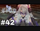 #42【創の軌跡】色々忘れてるけど軌跡愛が溢れる女ののんびりプレイ