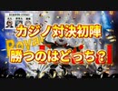 【オンラインカジノ/オンカジ】【ロイヤルパンダ】第一回カジノ対決！！ダイジェスト