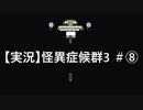【実況】怪異症候群3　#8「姦姦蛇螺・中編②」