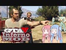[GTA5]控えめなカオスを楽しむであおいーーー！ part12[琴葉姉妹実況]