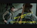 The Last of Us PartⅡ　実況初見プレイpart11