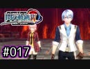 #017 軌跡好きの【閃の軌跡Ⅳ】実況だよ
