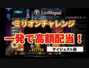 【オンラインカジノ/オンカジ】【レオベガス】ミリオンチャレンジダイジェスト！スロットBuy祭り♪