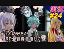 part24 「RP全獲得 英雄伝説 創の軌跡」ティオ助好きな私が ちゃまっと やりこみ実況 【人物ノート、料理、魚 全部集めます！】