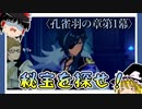 【孔雀羽の章第1幕】原神初見ゆっくり実況プレイ　～海賊の秘宝はいずこへ～