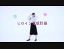 【珠深】ヒロイン育成計画 踊ってみた！