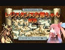 【VOICEROID実況】レジスタンスな茜ちゃん#09【伝説のオウガバトル】