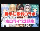 【そばかす】3期生立体音響コラボ【兎田ぺこら/宝鐘マリン/不知火フレア/白銀ノエル/潤羽るしあ】
