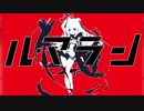 ルマラン／かいりきヴィシア