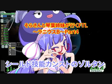 そらさんと琴葉姉妹が行くFTL～ラニウスB～Part4【VOICEROID実況】