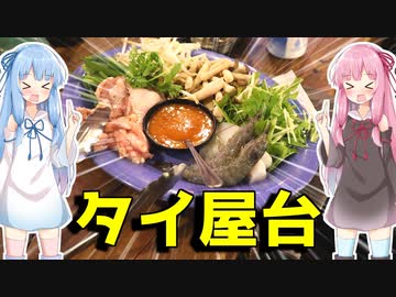 琴葉姉妹の大阪を食べようPart7「タイ屋台、キョンキョン」