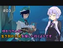 【原神】ゆかりさんが生き別れた兄を探しに行くようです Part 3【VOICEROID実況】