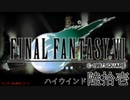 【ＦＦ７】衝動のままにファイナルファンタジる実況シリーズ　６１