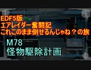 【地球防衛軍５】エアレイダー奮闘記　フォボスの恐ろしさを知る旅　M７８【実況】