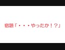 【2ch】宿題「・・・やったか！？」