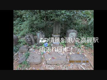 この情景を頂いた高麗駅頑張れ日本代表！